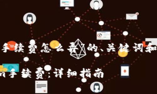 下面是关于“tokenim手续费怎么弄”的、关键词和内容主体大纲的设计。

如何有效处理Tokenim手续费：详细指南
