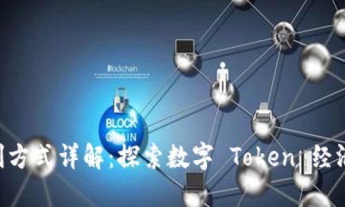 Tokenim盈利方式详解:探索数字 Token 经济的潜在机会