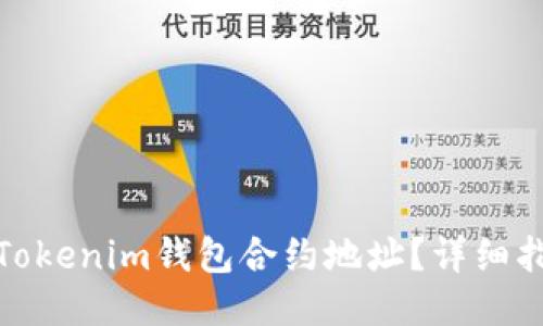 如何查找Tokenim钱包合约地址?详细指南与步骤