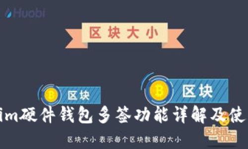 Tokenim硬件钱包多签功能详解及使用指南