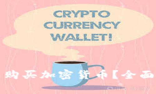 菲律宾是否可以购买加密货币?全面解析及市场现状