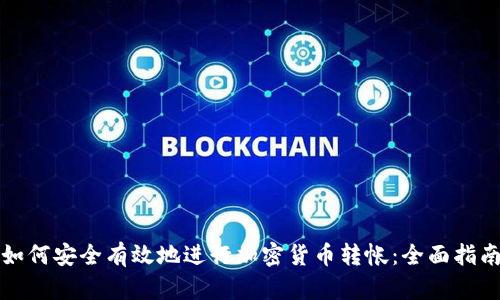 如何安全有效地进行加密货币转帐:全面指南