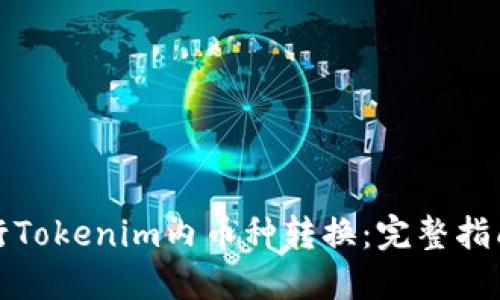 如何进行Tokenim内币种转换：完整指南与技巧