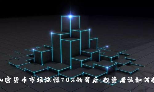 2023年加密货币市场涨幅70%的背后:投资者该如何把握机遇?