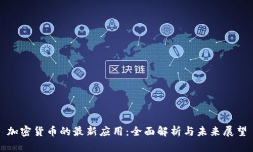 加密货币的最新应用:全面解析与未来展望