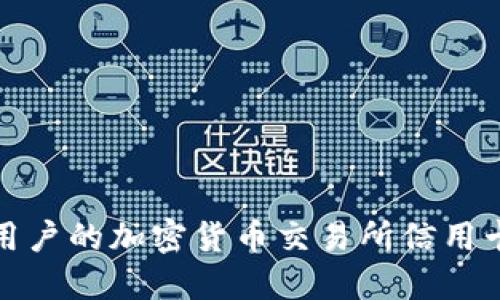 适合巴西用户的加密货币交易所信用卡使用指南