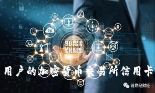 适合巴西用户的加密货币交易所信用卡使用指南