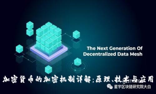 加密货币的加密机制详解:原理、技术与应用