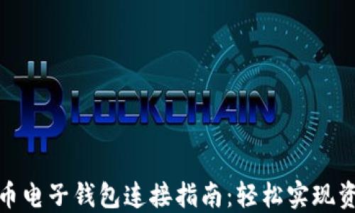 加密货币电子钱包连接指南:轻松实现资产管理