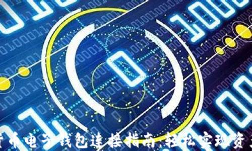 加密货币电子钱包连接指南:轻松实现资产管理