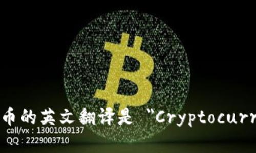 加密货币的英文翻译是 