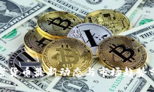 加密货币最新动态与市场趋势分析