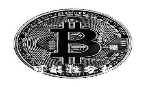 加密货币反弹的可能性分析与市场走势预测