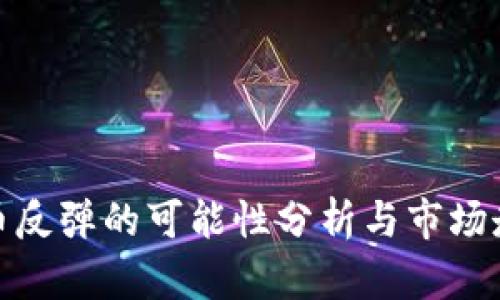 加密货币反弹的可能性分析与市场走势预测