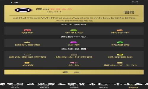 : 在哪里可以发布加密货币?一个全面的指南