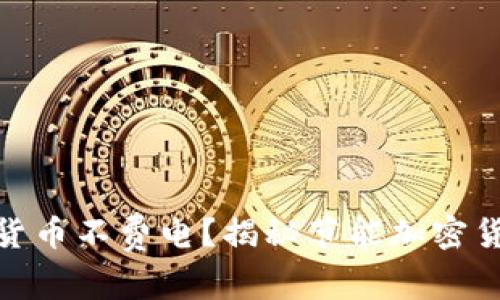 哪种加密货币不费电？揭秘节能加密货币的选择