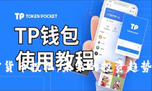 新算法加密货币投机:未来的投资趋势与风险分析