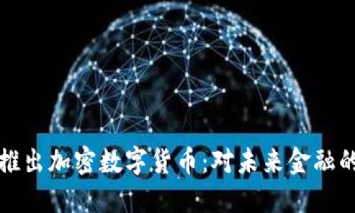 : Facebook推出加密数字货币:对未来金融的影响与机遇
