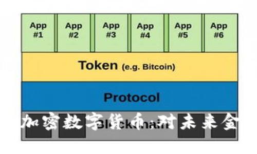 : Facebook推出加密数字货币:对未来金融的影响与机遇