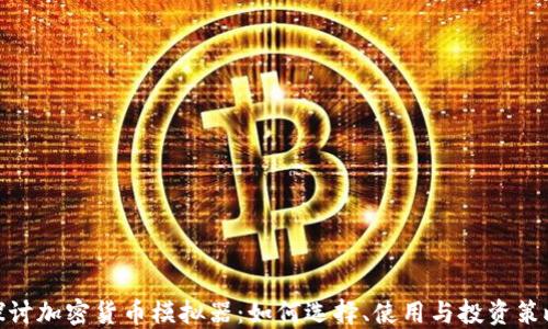 探讨加密货币模拟器:如何选择、使用与投资策略