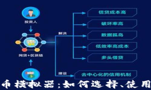 探讨加密货币模拟器:如何选择、使用与投资策略