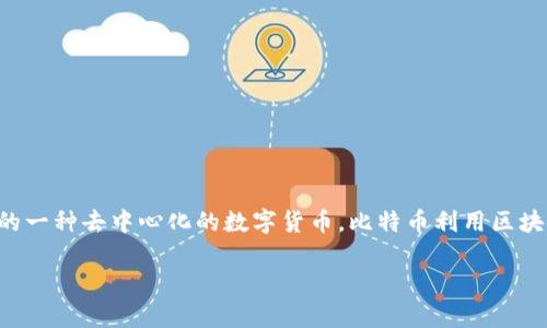 是的，BTC（比特币）是一种加密货币。它是由中本聪在2008年提出并在2009年首次推出的一种去中心化的数字货币。比特币利用区块链技术来确保交易的安全性和透明性，允许用户在没有中介的情况下进行点对点的交易。

如果你有更具体的问题或需要更深入的信息，请告诉我。