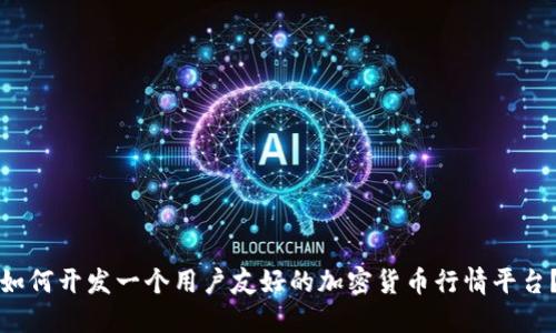 如何开发一个用户友好的加密货币行情平台?