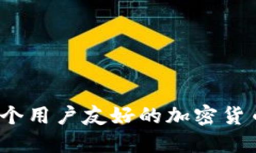 如何开发一个用户友好的加密货币行情平台?