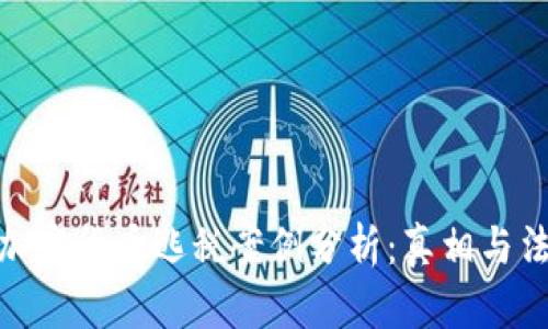 : 投资加密货币逃税案例分析:真相与法律后果