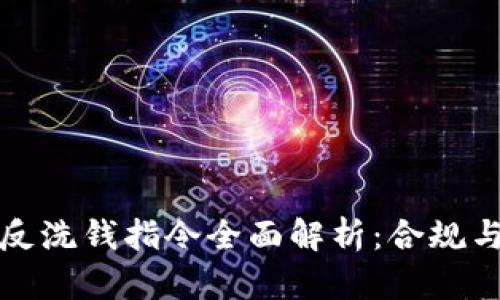 加密货币的反洗钱指令全面解析:合规与安全的未来