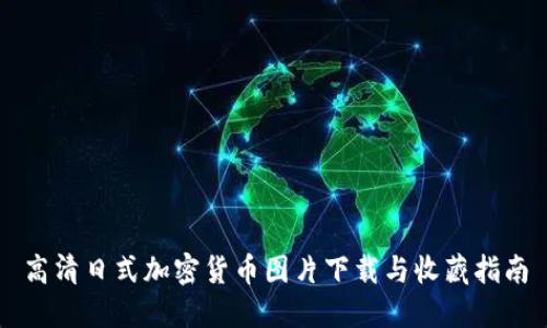 高清日式加密货币图片下载与收藏指南
