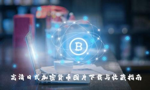 高清日式加密货币图片下载与收藏指南