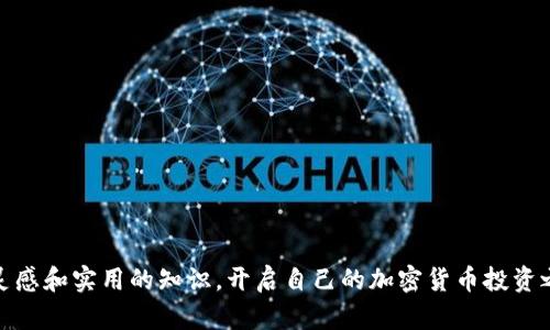 biao ti/biao ti 加密货币视频教学大全：从入门到精通的全方位指南 /biao ti

 加密货币, 视频教学, 区块链, 投资策略 /guanjianci

## 内容大纲

1. 引言
   - 加密货币的兴起及其意义
   - 视频教学在加密货币学习中的重要性

2. 加密货币的基本概念
   - 加密货币的定义
   - 区块链技术的基础
   - 常见的加密货币种类

3. 如何开始加密货币投资
   - 选择合适的加密货币钱包
   - 选择平台进行交易
   - 制定投资策略

4. 视频教学资源推荐
   - 免费与付费视频课程的对比
   - 受欢迎的视频教学平台
   - 优质加密货币视频课程推荐

5. 深入探讨不同的加密货币
   - 比特币的核心价值
   - 以太坊与智能合约
   - 稳定币的崛起

6. 加密货币投资风险
   - 市场波动性
   - 安全性和存储风险
   - 规避骗局的技巧

7. 如何利用视频教学提高投资技能
   - 系统化学习的好处
   - 结合实操案例
   - 持续学习与更新知识

8. 结论
   - 加密货币的未来
   - 学习的重要性

## 内容主体

### 引言

随着科技的发展和区块链技术的不断突破，加密货币迅速成为全球金融市场上的一股新生力量。从早期的比特币到现今市场上数千种不同的加密货币，它们不仅推动了数字经济的发展，也引发了投资者的广泛关注。而在学习和了解这些新兴金融工具的过程中，视频教学因其直观易懂、内容丰富等特点，获得了越来越多人的青睐。

本文将为您提供一个全面的加密货币视频教学大全，从基本概念到高级技巧，帮助您在加密货币的瞬息万变中找到自己的投资之路。

### 加密货币的基本概念

加密货币的定义
加密货币是一种基于密码学的数字货币，它们利用加密技术确保交易的安全性和控制新单位的生成。与传统货币不同，加密货币没有中央发行机构，而是分布在一个全球性的网络中，通常采用区块链技术记录所有交易。

区块链技术的基础
区块链是一种分布式账本技术，它通过一系列的区块（每个块都是一组加密的交易信息）将交易记录连接在一起。这种技术不仅保证了交易的透明性和不可篡改性，还提高了数据的安全性，减少了对中介机构的依赖。

常见的加密货币种类
目前市场上存在的加密货币种类繁多，最知名的包括比特币（BTC）、以太坊（ETH）、瑞波币（XRP）等。每种加密货币都有其独特的技术背景和应用领域，例如以太坊除了作为货币外，还支持智能合约的开发。

### 如何开始加密货币投资

选择合适的加密货币钱包
在投资加密货币之前，首先需要选择一个安全性高且易于使用的钱包。加密货币钱包主要分为热钱包和冷钱包。热钱包是在线的，便于交易，但安全性较低；冷钱包则是离线的，适合长期存储大额资产。

选择平台进行交易
选择一个可靠的交易平台是至关重要的。目前市面上有哪些知名的交易所如Coinbase、Binance、Huobi等。在选择交易所时，需要考虑其安全性、手续费、交易对支持等因素。

制定投资策略
在进入市场之前，投资者应当根据自身的风险承受能力和资金情况制定合适的投资策略，包括短期交易、长期持有等。此外，了解市场动态和技术分析也是不可或缺的一部分。

### 视频教学资源推荐

免费与付费视频课程的对比
互联网提供了许多免费和付费的视频学习资源，免费课程多为基础知识，适合新手学习。而付费课程往往提供更系统和深入的内容，适合希望提高水平的投资者。

受欢迎的视频教学平台
如Udemy、Coursera、YouTube等平台都提供大量的加密货币相关视频课程，投资者可以根据自己的需求选择适合的课程。

优质加密货币视频课程推荐
诸如“Cryptocurrency Trading for Beginners” 和“Blockchain Basics”这样的课程备受好评，涵盖了加密货币相关的多个方面，适合各类投资者学习。

### 深入探讨不同的加密货币

比特币的核心价值
比特币是第一个也是最知名的加密货币，其背后的技术和理念引领了整个行业的发展。比特币被认为是一种“数字黄金”，由于其有限的供应量，投资者普遍相信其价值会随着时间的推移而上升。

以太坊与智能合约
以太坊不仅是加密货币，还是一个允许开发者构建去中心化应用的区块链平台。其独特的智能合约技术为许多新兴行业的开发带来了无限可能，吸引了大量投资者。

稳定币的崛起
稳定币通过锚定传统货币如美元的价值，为加密货币市场提供了更多的稳定性，吸引了许多希望规避波动风险的投资者。Tether（USDT）便是其中的佼佼者，成为加密市场的桥梁。

### 加密货币投资风险

市场波动性
加密货币市场的波动性极高，价格可能在短时间内发生剧烈变化，这对于投资者来说意味着巨大的风险。了解市场行为和技术分析可以帮助投资者更好地把握交易时机。

安全性和存储风险
加密货币的安全性主要依赖于用户的钱包和交易平台的安全措施。参与者需了解不同钱包的安全性和使用方法，以避免由于操作不当导致的损失。

规避骗局的技巧
随着市场的发展，诈骗活动也不断增加。投资者需要学会如何识别和规避骗局，例如虚假项目、不实承诺等，以保护自己的资产。

### 如何利用视频教学提高投资技能

系统化学习的好处
通过观看专业讲解和实际案例，投资者可以更系统地获取知识，掌握核心技能。此外，系统化学习也有助于建立全面的知识框架，促进更深入的理解和实践。

结合实操案例
在视频教学中，许多课件会结合实操案例，手把手教导如何进行交易、分析市场等。这种实践结合理论的方式极大提高了学习的效果。

持续学习与更新知识
加密货币市场变化迅速，新技术和项目层出不穷。投资者应当保持持续学习的态度，不断更新自己的知识，以适应市场的发展。

### 结论

加密货币市场充满机遇与挑战，通过系统的视频教学，您可以获得必要的知识和技能，从而更好地应对市场变化。未来，加密货币将可能在金融市场中占据越来越重要的地位，投资者唯有不断学习，才能掌握这一领域的脉搏。

## 相关问题及解答

### 1. 加密货币是什么？它是如何工作的？

加密货币的定义与工作机制
加密货币是一种利用密码学技术确保交易安全的数字货币。它的运作基于区块链技术，通过去中心化的网络让每笔交易都在全球范围内透明且不可篡改。
每当一个用户发起交易时，这笔交易会被广播到网络中的所有节点。节点将验证交易信息，然后将其记录到一个新的区块中。完成后，该区块将被添加到区块链，无人能更改已经确认的交易，确保交易的安全可靠。

### 2. 如何选择安全的加密货币交易平台？

选择交易平台的关键因素
选择一个合适和安全的加密货币交易平台是成功投资的关键。用户应考虑以下几点：
ul
    listrong安全性：/strong查看平台的安全措施，如双重验证、资金保险等。/li
    listrong用户体验：/strong平台的界面是否友好，是否容易操作。/li
    listrong支持的加密货币：/strong平台是否支持多种加密货币的交易，以满足不同用户需求。/li
    listrong交易手续费：/strong了解平台的手续费结构，确保不会影响投资收益。/li
    listrong良好的口碑和客户支持：/strong选择口碑良好的平台，并确保客服能够及时响应您的问题。/li
/ul

### 3. 学习加密货币最重要的知识点是什么？

核心知识点一览
在学习加密货币的过程中，投资者应重点关注以下几方面：
ul
    listrong区块链技术：/strong理解区块链的基本工作原理是学习加密货币的基础。/li
    listrong市场分析：/strong学习如何进行市场趋势分析和图表解读，以帮助做出更明智的投资决策。/li
    listrong安全性问题：/strong了解加密货币的安全问题，避免成为网络诈骗的受害者。/li
    listrong投资策略：/strong根据个人风险承受能力制定相应的投资策略，确保有效控制风险。/li
/ul

### 4. 加密货币投资有哪些常见风险？

识别与规避风险
加密货币投资虽然潜力巨大，但也伴随着风险。常见的风险包括：
ul
    listrong市场波动：/strong加密货币的价格波动幅度大，可能导致投资者遭受重大损失。/li
    listrong网络安全：/strong黑客攻击、欺诈行为频繁，投资者必须确保资金安全和账户保密。/li
    listrong市场操纵：/strong由于加密货币较为新颖，可能存在价格操纵现象。/li
    listrong法律风险：/strong不同国家对此的监管政策不同，合规问题需引起重视。/li
/ul

### 5. 如何更有效地利用视频教学提升投资技能？

视频学习的方法与技巧
有效利用视频教学来提升投资技能，可以遵循以下步骤：
ul
    listrong选择适合自己的课程：/strong根据自己的知识水平和学习目标选择合适的课程。/li
    listrong制定学习计划：/strong合理安排学习时间，确保定期回顾和巩固已学知识。/li
    listrong结合实践：/strong在学习的同时，进行实际的交易操作，积累实战经验。/li
    listrong保持更新：/strong关注加密货币领域最新动态，持续学习新知识。/li
/ul

### 6. 加密货币的未来发展趋势是什么？

未来发展趋势分析
加密货币未来的发展可能会朝着几个方向发展：
ul
    listrong更多的合规化：/strong随着市场的成熟，各国政府可能会出台更多相关法规，促进加密货币合规发展。/li
    listrong技术创新：/strong区块链技术与人工智能、物联网等新兴技术结合，可能导致新的应用场景和模式的出现。/li
    listrong主流接受度提高：/strong越来越多的商家开始接受加密货币作为支付手段，推动其普及化。/li
    listrong金融产品多样化：/strong如加密货币基金、理财产品等金融产品可能会进一步丰富，加大传统投资者的参与度。/li
/ul

通过对上述各个问题的深入探讨，我们可以看到，学习和投资加密货币虽充满挑战，但也带来了无限机会。希望读者们能够在这篇文章中获得灵感和实用的知识，开启自己的加密货币投资之旅。