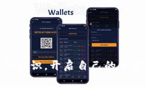 biao ti/biao ti 加密货币视频教学大全：从入门到精通的全方位指南 /biao ti

 加密货币, 视频教学, 区块链, 投资策略 /guanjianci

## 内容大纲

1. 引言
   - 加密货币的兴起及其意义
   - 视频教学在加密货币学习中的重要性

2. 加密货币的基本概念
   - 加密货币的定义
   - 区块链技术的基础
   - 常见的加密货币种类

3. 如何开始加密货币投资
   - 选择合适的加密货币钱包
   - 选择平台进行交易
   - 制定投资策略

4. 视频教学资源推荐
   - 免费与付费视频课程的对比
   - 受欢迎的视频教学平台
   - 优质加密货币视频课程推荐

5. 深入探讨不同的加密货币
   - 比特币的核心价值
   - 以太坊与智能合约
   - 稳定币的崛起

6. 加密货币投资风险
   - 市场波动性
   - 安全性和存储风险
   - 规避骗局的技巧

7. 如何利用视频教学提高投资技能
   - 系统化学习的好处
   - 结合实操案例
   - 持续学习与更新知识

8. 结论
   - 加密货币的未来
   - 学习的重要性

## 内容主体

### 引言

随着科技的发展和区块链技术的不断突破，加密货币迅速成为全球金融市场上的一股新生力量。从早期的比特币到现今市场上数千种不同的加密货币，它们不仅推动了数字经济的发展，也引发了投资者的广泛关注。而在学习和了解这些新兴金融工具的过程中，视频教学因其直观易懂、内容丰富等特点，获得了越来越多人的青睐。

本文将为您提供一个全面的加密货币视频教学大全，从基本概念到高级技巧，帮助您在加密货币的瞬息万变中找到自己的投资之路。

### 加密货币的基本概念

加密货币的定义
加密货币是一种基于密码学的数字货币，它们利用加密技术确保交易的安全性和控制新单位的生成。与传统货币不同，加密货币没有中央发行机构，而是分布在一个全球性的网络中，通常采用区块链技术记录所有交易。

区块链技术的基础
区块链是一种分布式账本技术，它通过一系列的区块（每个块都是一组加密的交易信息）将交易记录连接在一起。这种技术不仅保证了交易的透明性和不可篡改性，还提高了数据的安全性，减少了对中介机构的依赖。

常见的加密货币种类
目前市场上存在的加密货币种类繁多，最知名的包括比特币（BTC）、以太坊（ETH）、瑞波币（XRP）等。每种加密货币都有其独特的技术背景和应用领域，例如以太坊除了作为货币外，还支持智能合约的开发。

### 如何开始加密货币投资

选择合适的加密货币钱包
在投资加密货币之前，首先需要选择一个安全性高且易于使用的钱包。加密货币钱包主要分为热钱包和冷钱包。热钱包是在线的，便于交易，但安全性较低；冷钱包则是离线的，适合长期存储大额资产。

选择平台进行交易
选择一个可靠的交易平台是至关重要的。目前市面上有哪些知名的交易所如Coinbase、Binance、Huobi等。在选择交易所时，需要考虑其安全性、手续费、交易对支持等因素。

制定投资策略
在进入市场之前，投资者应当根据自身的风险承受能力和资金情况制定合适的投资策略，包括短期交易、长期持有等。此外，了解市场动态和技术分析也是不可或缺的一部分。

### 视频教学资源推荐

免费与付费视频课程的对比
互联网提供了许多免费和付费的视频学习资源，免费课程多为基础知识，适合新手学习。而付费课程往往提供更系统和深入的内容，适合希望提高水平的投资者。

受欢迎的视频教学平台
如Udemy、Coursera、YouTube等平台都提供大量的加密货币相关视频课程，投资者可以根据自己的需求选择适合的课程。

优质加密货币视频课程推荐
诸如“Cryptocurrency Trading for Beginners” 和“Blockchain Basics”这样的课程备受好评，涵盖了加密货币相关的多个方面，适合各类投资者学习。

### 深入探讨不同的加密货币

比特币的核心价值
比特币是第一个也是最知名的加密货币，其背后的技术和理念引领了整个行业的发展。比特币被认为是一种“数字黄金”，由于其有限的供应量，投资者普遍相信其价值会随着时间的推移而上升。

以太坊与智能合约
以太坊不仅是加密货币，还是一个允许开发者构建去中心化应用的区块链平台。其独特的智能合约技术为许多新兴行业的开发带来了无限可能，吸引了大量投资者。

稳定币的崛起
稳定币通过锚定传统货币如美元的价值，为加密货币市场提供了更多的稳定性，吸引了许多希望规避波动风险的投资者。Tether（USDT）便是其中的佼佼者，成为加密市场的桥梁。

### 加密货币投资风险

市场波动性
加密货币市场的波动性极高，价格可能在短时间内发生剧烈变化，这对于投资者来说意味着巨大的风险。了解市场行为和技术分析可以帮助投资者更好地把握交易时机。

安全性和存储风险
加密货币的安全性主要依赖于用户的钱包和交易平台的安全措施。参与者需了解不同钱包的安全性和使用方法，以避免由于操作不当导致的损失。

规避骗局的技巧
随着市场的发展，诈骗活动也不断增加。投资者需要学会如何识别和规避骗局，例如虚假项目、不实承诺等，以保护自己的资产。

### 如何利用视频教学提高投资技能

系统化学习的好处
通过观看专业讲解和实际案例，投资者可以更系统地获取知识，掌握核心技能。此外，系统化学习也有助于建立全面的知识框架，促进更深入的理解和实践。

结合实操案例
在视频教学中，许多课件会结合实操案例，手把手教导如何进行交易、分析市场等。这种实践结合理论的方式极大提高了学习的效果。

持续学习与更新知识
加密货币市场变化迅速，新技术和项目层出不穷。投资者应当保持持续学习的态度，不断更新自己的知识，以适应市场的发展。

### 结论

加密货币市场充满机遇与挑战，通过系统的视频教学，您可以获得必要的知识和技能，从而更好地应对市场变化。未来，加密货币将可能在金融市场中占据越来越重要的地位，投资者唯有不断学习，才能掌握这一领域的脉搏。

## 相关问题及解答

### 1. 加密货币是什么？它是如何工作的？

加密货币的定义与工作机制
加密货币是一种利用密码学技术确保交易安全的数字货币。它的运作基于区块链技术，通过去中心化的网络让每笔交易都在全球范围内透明且不可篡改。
每当一个用户发起交易时，这笔交易会被广播到网络中的所有节点。节点将验证交易信息，然后将其记录到一个新的区块中。完成后，该区块将被添加到区块链，无人能更改已经确认的交易，确保交易的安全可靠。

### 2. 如何选择安全的加密货币交易平台？

选择交易平台的关键因素
选择一个合适和安全的加密货币交易平台是成功投资的关键。用户应考虑以下几点：
ul
    listrong安全性：/strong查看平台的安全措施，如双重验证、资金保险等。/li
    listrong用户体验：/strong平台的界面是否友好，是否容易操作。/li
    listrong支持的加密货币：/strong平台是否支持多种加密货币的交易，以满足不同用户需求。/li
    listrong交易手续费：/strong了解平台的手续费结构，确保不会影响投资收益。/li
    listrong良好的口碑和客户支持：/strong选择口碑良好的平台，并确保客服能够及时响应您的问题。/li
/ul

### 3. 学习加密货币最重要的知识点是什么？

核心知识点一览
在学习加密货币的过程中，投资者应重点关注以下几方面：
ul
    listrong区块链技术：/strong理解区块链的基本工作原理是学习加密货币的基础。/li
    listrong市场分析：/strong学习如何进行市场趋势分析和图表解读，以帮助做出更明智的投资决策。/li
    listrong安全性问题：/strong了解加密货币的安全问题，避免成为网络诈骗的受害者。/li
    listrong投资策略：/strong根据个人风险承受能力制定相应的投资策略，确保有效控制风险。/li
/ul

### 4. 加密货币投资有哪些常见风险？

识别与规避风险
加密货币投资虽然潜力巨大，但也伴随着风险。常见的风险包括：
ul
    listrong市场波动：/strong加密货币的价格波动幅度大，可能导致投资者遭受重大损失。/li
    listrong网络安全：/strong黑客攻击、欺诈行为频繁，投资者必须确保资金安全和账户保密。/li
    listrong市场操纵：/strong由于加密货币较为新颖，可能存在价格操纵现象。/li
    listrong法律风险：/strong不同国家对此的监管政策不同，合规问题需引起重视。/li
/ul

### 5. 如何更有效地利用视频教学提升投资技能？

视频学习的方法与技巧
有效利用视频教学来提升投资技能，可以遵循以下步骤：
ul
    listrong选择适合自己的课程：/strong根据自己的知识水平和学习目标选择合适的课程。/li
    listrong制定学习计划：/strong合理安排学习时间，确保定期回顾和巩固已学知识。/li
    listrong结合实践：/strong在学习的同时，进行实际的交易操作，积累实战经验。/li
    listrong保持更新：/strong关注加密货币领域最新动态，持续学习新知识。/li
/ul

### 6. 加密货币的未来发展趋势是什么？

未来发展趋势分析
加密货币未来的发展可能会朝着几个方向发展：
ul
    listrong更多的合规化：/strong随着市场的成熟，各国政府可能会出台更多相关法规，促进加密货币合规发展。/li
    listrong技术创新：/strong区块链技术与人工智能、物联网等新兴技术结合，可能导致新的应用场景和模式的出现。/li
    listrong主流接受度提高：/strong越来越多的商家开始接受加密货币作为支付手段，推动其普及化。/li
    listrong金融产品多样化：/strong如加密货币基金、理财产品等金融产品可能会进一步丰富，加大传统投资者的参与度。/li
/ul

通过对上述各个问题的深入探讨，我们可以看到，学习和投资加密货币虽充满挑战，但也带来了无限机会。希望读者们能够在这篇文章中获得灵感和实用的知识，开启自己的加密货币投资之旅。