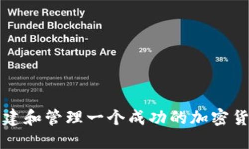 如何创建和管理一个成功的加密货币社区
