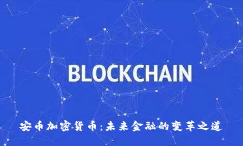 安币加密货币:未来金融的变革之道