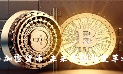 安币加密货币:未来金融的变革之道