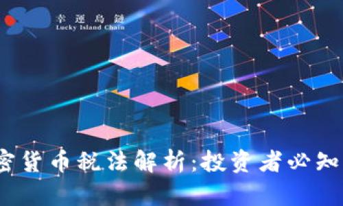 2021年加密货币税法解析:投资者必知的税务信息