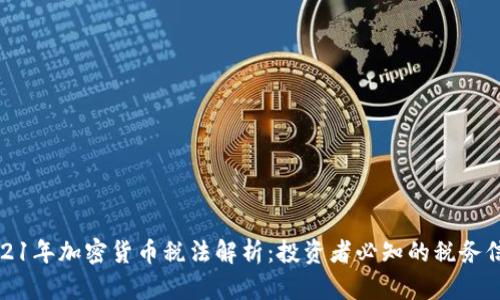 2021年加密货币税法解析:投资者必知的税务信息