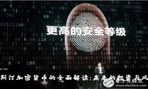威斯汀加密货币的全面解读:未来的投资与风险