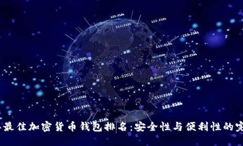 2023年最佳加密货币钱包排名:安全性与便利性的完美结合
