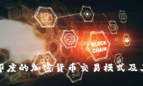 深入解析印度的加密货币交易模式及其未来趋势