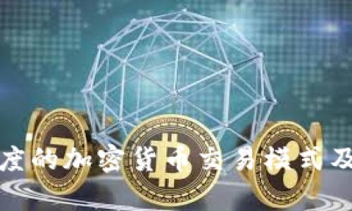 深入解析印度的加密货币交易模式及其未来趋势