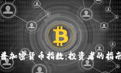 全面解析标普加密货币指数:投资者的指南与市场展望