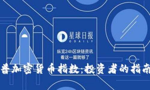 全面解析标普加密货币指数:投资者的指南与市场展望