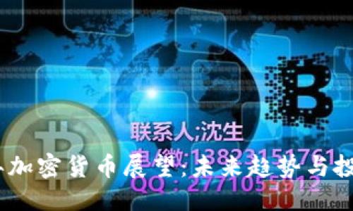 及标签
2025年加密货币展望:未来趋势与投资机会