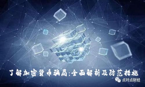 了解加密货币骗局:全面解析及防范措施