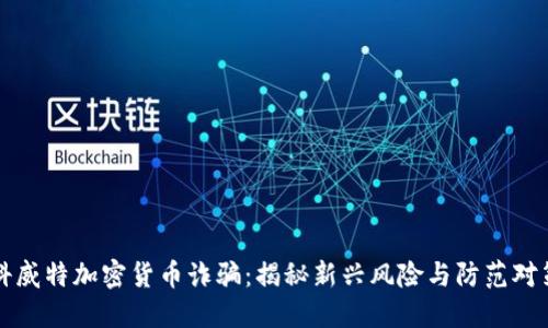 科威特加密货币诈骗:揭秘新兴风险与防范对策