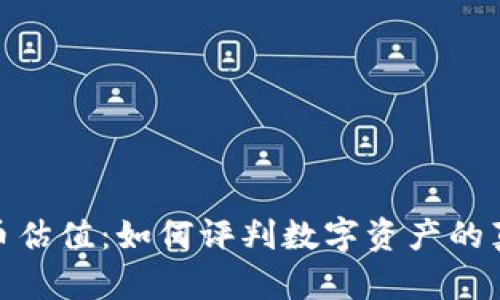 加密货币估值:如何评判数字资产的真实价值