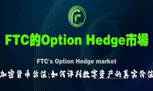 加密货币估值:如何评判数字资产的真实价值